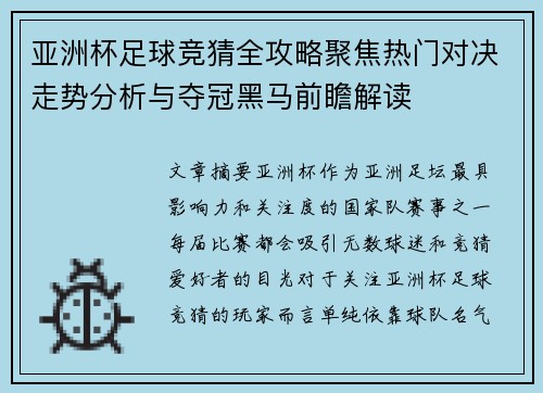 亚洲杯足球竞猜全攻略聚焦热门对决走势分析与夺冠黑马前瞻解读 亚洲杯足球竞猜全攻略聚焦热门对决走势分析与夺冠黑马前瞻解读