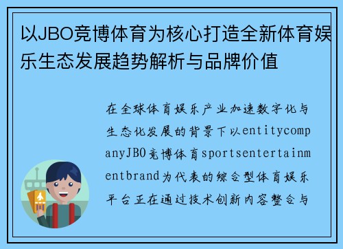 以JBO竞博体育为核心打造全新体育娱乐生态发展趋势解析与品牌价值