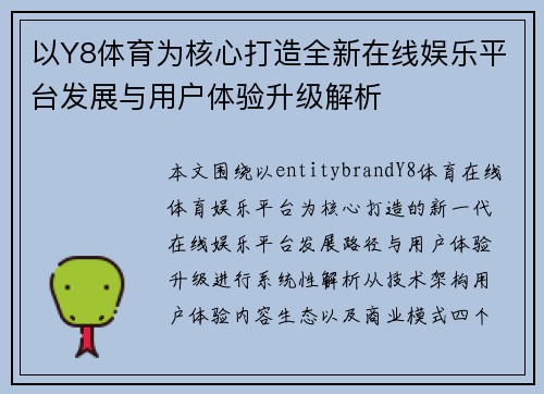 以Y8体育为核心打造全新在线娱乐平台发展与用户体验升级解析