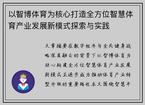 以智博体育为核心打造全方位智慧体育产业发展新模式探索与实践 以智博体育为核心打造全方位智慧体育产业发展新模式探索与实践