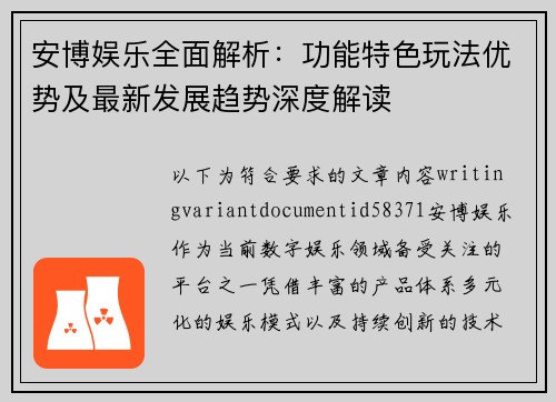 安博娱乐全面解析：功能特色玩法优势及最新发展趋势深度解读