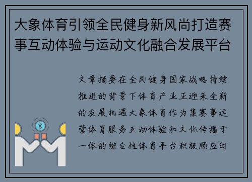 大象体育引领全民健身新风尚打造赛事互动体验与运动文化融合发展平台