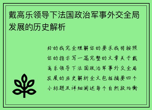 戴高乐领导下法国政治军事外交全局发展的历史解析