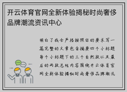 开云体育官网全新体验揭秘时尚奢侈品牌潮流资讯中心