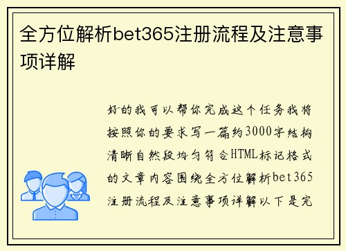 全方位解析bet365注册流程及注意事项详解 全方位解析bet365注册流程及注意事项详解