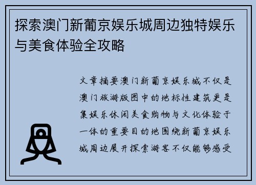 探索澳门新葡京娱乐城周边独特娱乐与美食体验全攻略