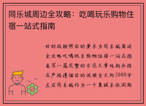 同乐城周边全攻略:吃喝玩乐购物住宿一站式指南 同乐城周边全攻略:吃喝玩乐购物住宿一站式指南