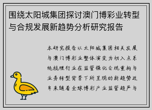 围绕太阳城集团探讨澳门博彩业转型与合规发展新趋势分析研究报告