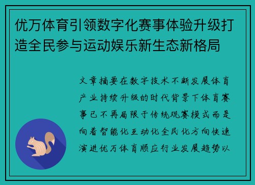 优万体育引领数字化赛事体验升级打造全民参与运动娱乐新生态新格局 优万体育引领数字化赛事体验升级打造全民参与运动娱乐新生态新格局