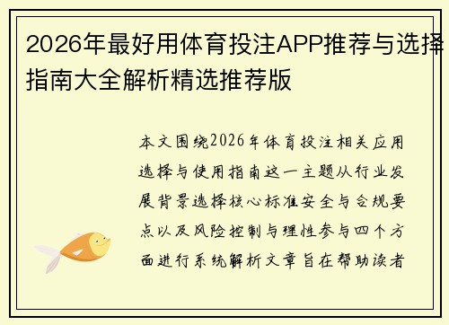 2026年最好用体育投注APP推荐与选择指南大全解析精选推荐版 2026年最好用体育投注APP推荐与选择指南大全解析精选推荐版