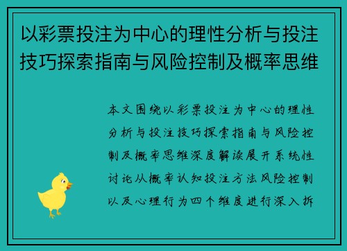 以彩票投注为中心的理性分析与投注技巧探索指南与风险控制及概率思维深度解读