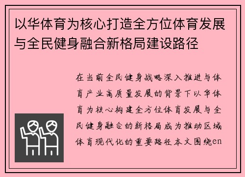 以华体育为核心打造全方位体育发展与全民健身融合新格局建设路径