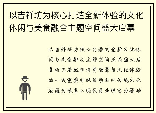 以吉祥坊为核心打造全新体验的文化休闲与美食融合主题空间盛大启幕