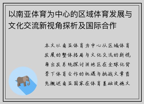 以南亚体育为中心的区域体育发展与文化交流新视角探析及国际合作