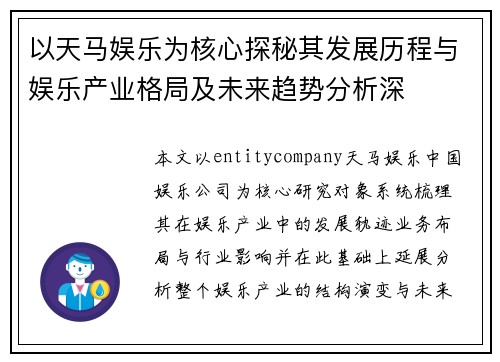 以天马娱乐为核心探秘其发展历程与娱乐产业格局及未来趋势分析深