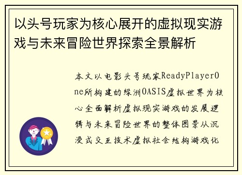 以头号玩家为核心展开的虚拟现实游戏与未来冒险世界探索全景解析 以头号玩家为核心展开的虚拟现实游戏与未来冒险世界探索全景解析