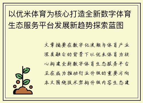 以优米体育为核心打造全新数字体育生态服务平台发展新趋势探索蓝图