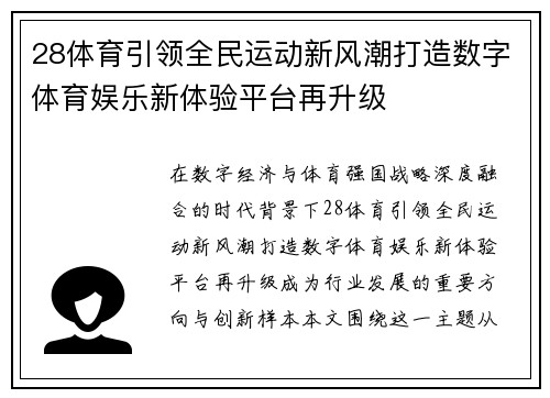 28体育引领全民运动新风潮打造数字体育娱乐新体验平台再升级 28体育引领全民运动新风潮打造数字体育娱乐新体验平台再升级