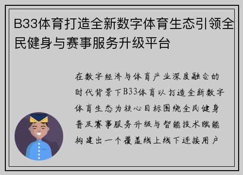B33体育打造全新数字体育生态引领全民健身与赛事服务升级平台 B33体育打造全新数字体育生态引领全民健身与赛事服务升级平台