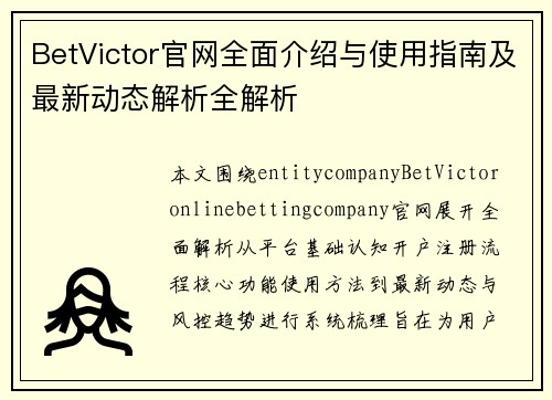 BetVictor官网全面介绍与使用指南及最新动态解析全解析 BetVictor官网全面介绍与使用指南及最新动态解析全解析