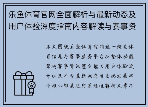 乐鱼体育官网全面解析与最新动态及用户体验深度指南内容解读与赛事资讯整合分析