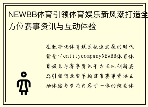 NEWBB体育引领体育娱乐新风潮打造全方位赛事资讯与互动体验 NEWBB体育引领体育娱乐新风潮打造全方位赛事资讯与互动体验