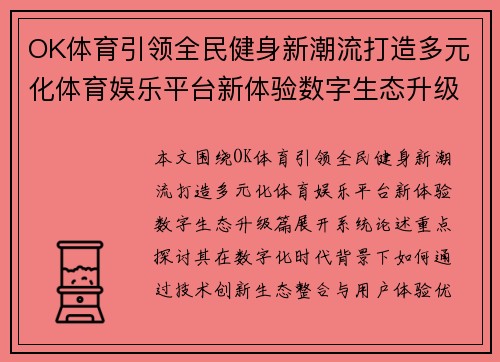OK体育引领全民健身新潮流打造多元化体育娱乐平台新体验数字生态升级篇