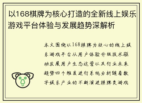 以168棋牌为核心打造的全新线上娱乐游戏平台体验与发展趋势深解析