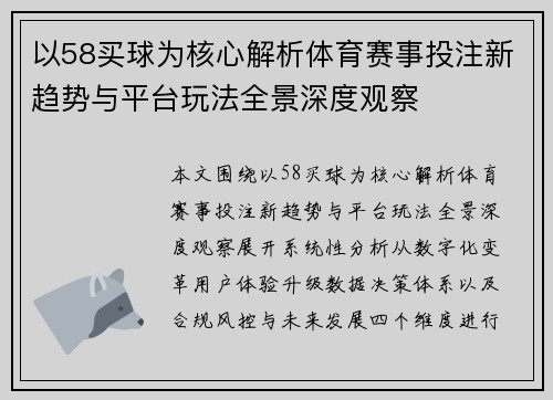 以58买球为核心解析体育赛事投注新趋势与平台玩法全景深度观察