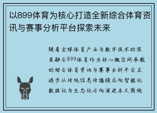 以899体育为核心打造全新综合体育资讯与赛事分析平台探索未来