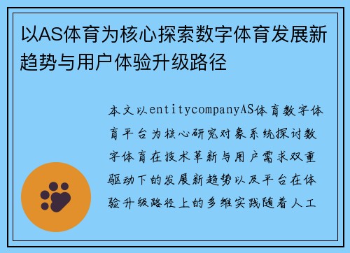 以AS体育为核心探索数字体育发展新趋势与用户体验升级路径