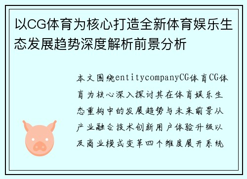 以CG体育为核心打造全新体育娱乐生态发展趋势深度解析前景分析 以CG体育为核心打造全新体育娱乐生态发展趋势深度解析前景分析