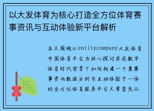 以大发体育为核心打造全方位体育赛事资讯与互动体验新平台解析
