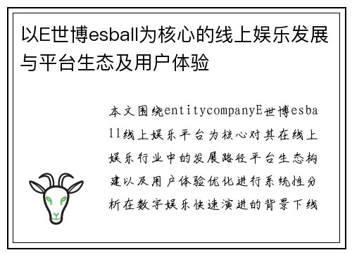 以E世博esball为核心的线上娱乐发展与平台生态及用户体验 以E世博esball为核心的线上娱乐发展与平台生态及用户体验