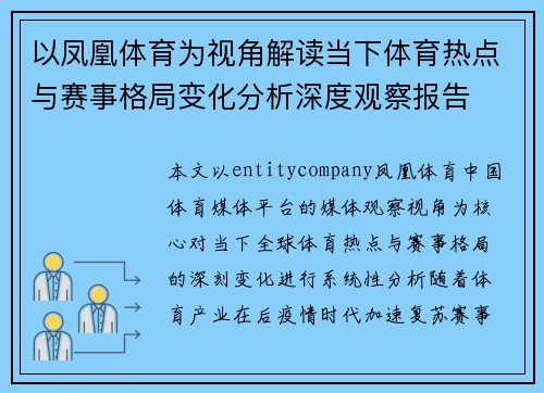以凤凰体育为视角解读当下体育热点与赛事格局变化分析深度观察报告 以凤凰体育为视角解读当下体育热点与赛事格局变化分析深度观察报告