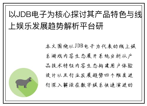 以JDB电子为核心探讨其产品特色与线上娱乐发展趋势解析平台研 以JDB电子为核心探讨其产品特色与线上娱乐发展趋势解析平台研