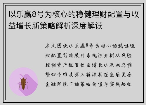 以乐赢8号为核心的稳健理财配置与收益增长新策略解析深度解读