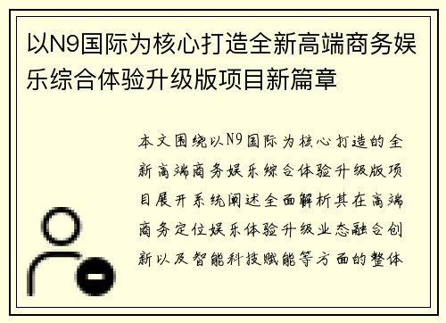 以N9国际为核心打造全新高端商务娱乐综合体验升级版项目新篇章 以N9国际为核心打造全新高端商务娱乐综合体验升级版项目新篇章