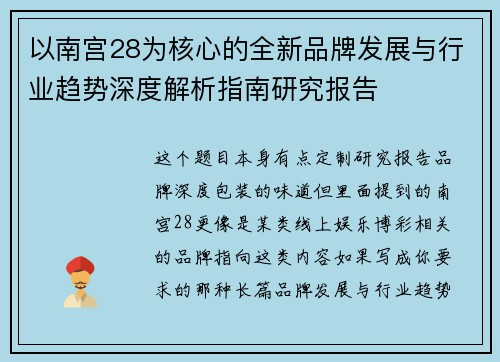 以南宫28为核心的全新品牌发展与行业趋势深度解析指南研究报告