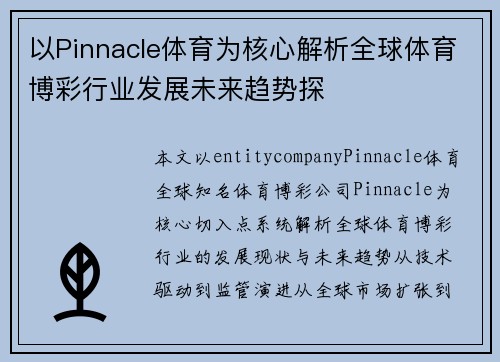 以Pinnacle体育为核心解析全球体育博彩行业发展未来趋势探 以Pinnacle体育为核心解析全球体育博彩行业发展未来趋势探
