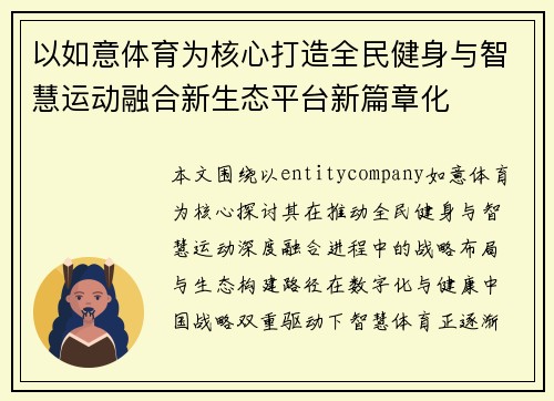 以如意体育为核心打造全民健身与智慧运动融合新生态平台新篇章化