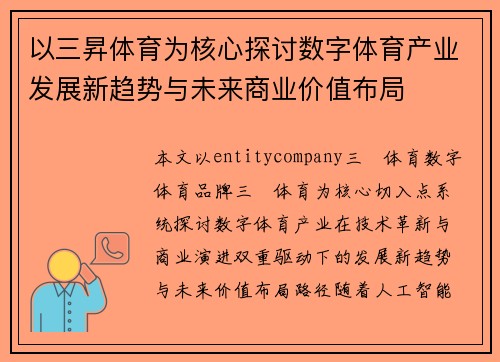 以三昇体育为核心探讨数字体育产业发展新趋势与未来商业价值布局