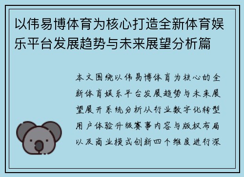 以伟易博体育为核心打造全新体育娱乐平台发展趋势与未来展望分析篇