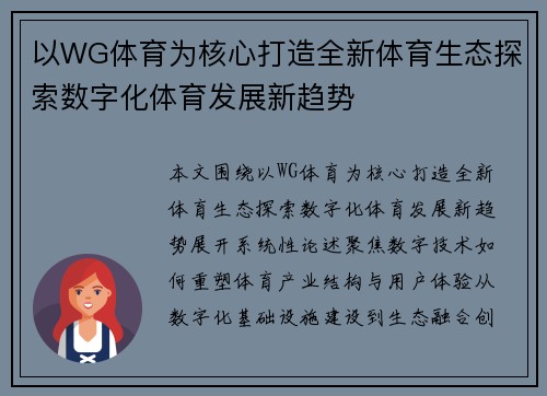 以WG体育为核心打造全新体育生态探索数字化体育发展新趋势