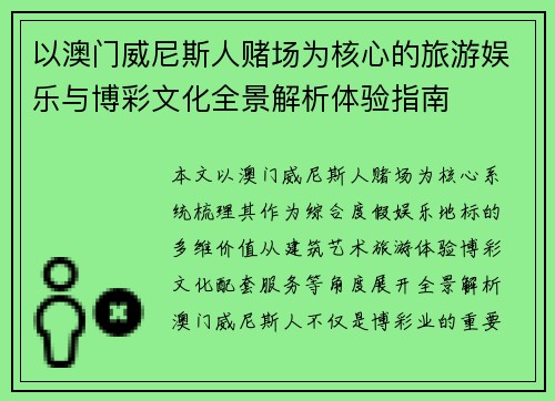 以澳门威尼斯人赌场为核心的旅游娱乐与博彩文化全景解析体验指南
