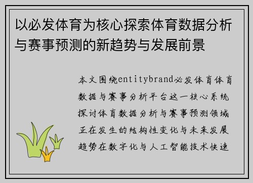以必发体育为核心探索体育数据分析与赛事预测的新趋势与发展前景