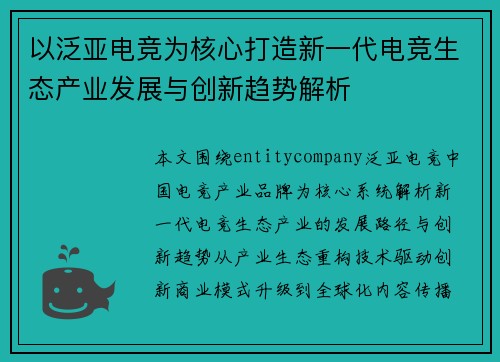 以泛亚电竞为核心打造新一代电竞生态产业发展与创新趋势解析
