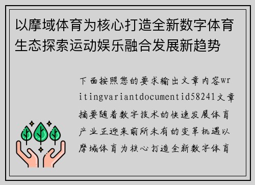 以摩域体育为核心打造全新数字体育生态探索运动娱乐融合发展新趋势