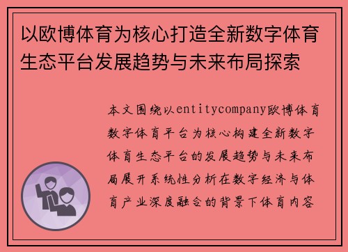 以欧博体育为核心打造全新数字体育生态平台发展趋势与未来布局探索