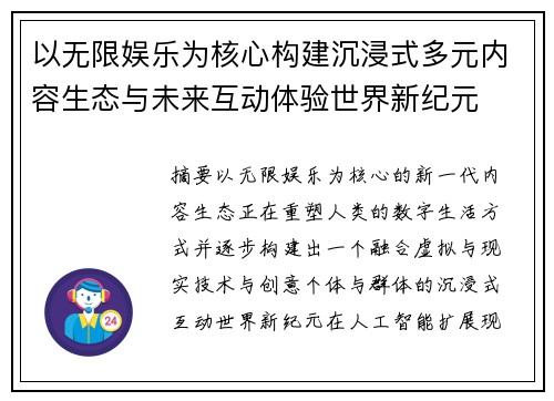 以无限娱乐为核心构建沉浸式多元内容生态与未来互动体验世界新纪元